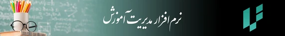 نرم افزار مدیریت آموزش (نما)
