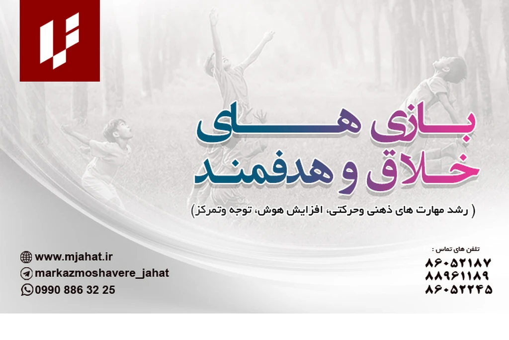 
                                                         برگزاری دوره بازی های خلاق کودکان در مرکز مشاوره و خدمات روانشناسی جهت
