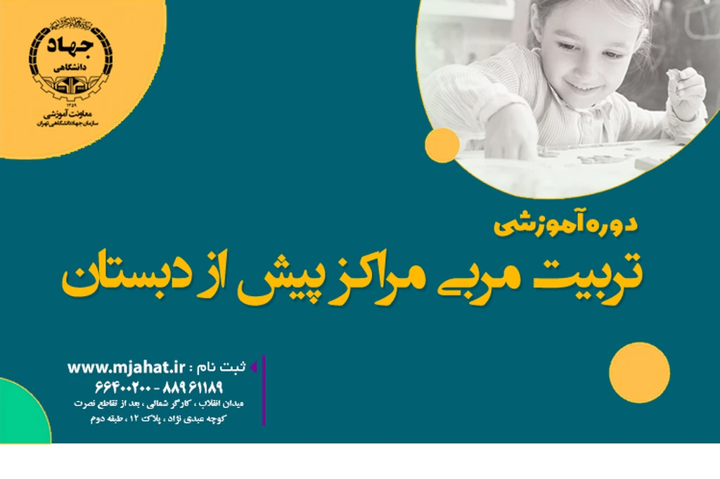 دوره تربیت مربی مراکز پیش از دبستان