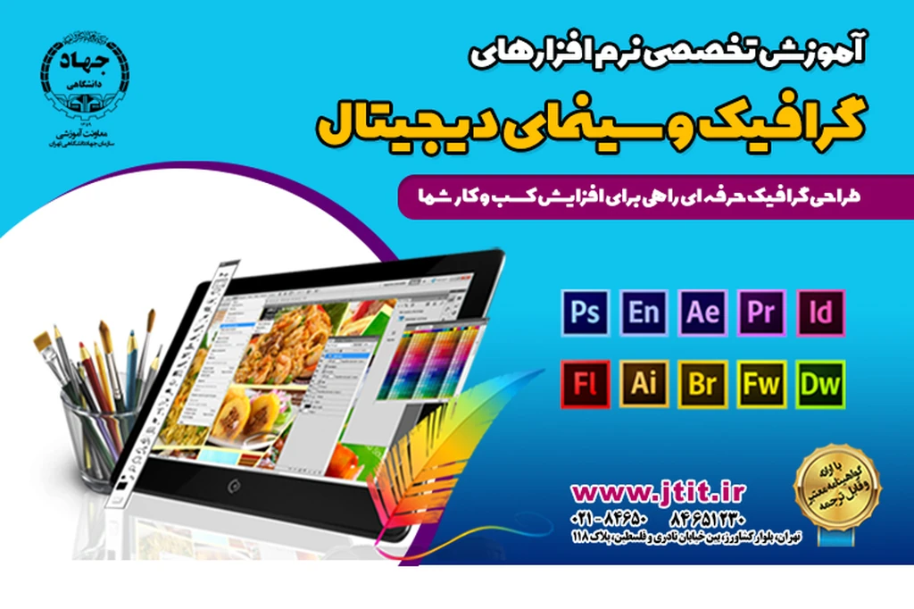 آموزش تخصصی نرم افزارهای گرافیکی و سینمای دیجیتال