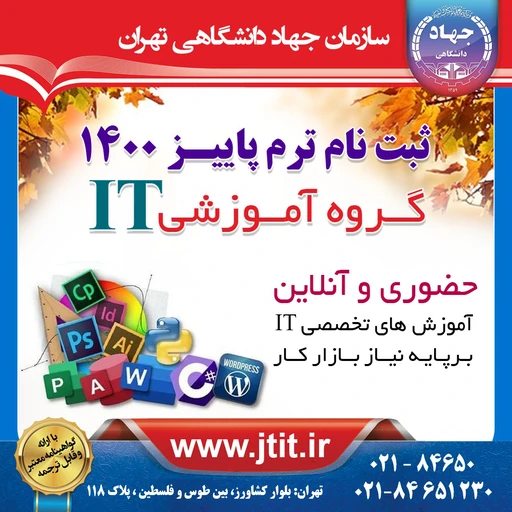 ثبت نام ترم پاییز 1400 دورههای تخصصی کامپیوتر