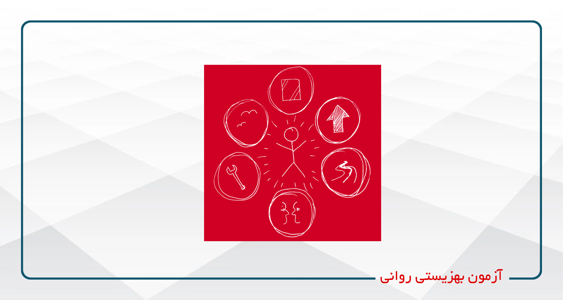 
                                                                            آزمون بهزیستی روانی